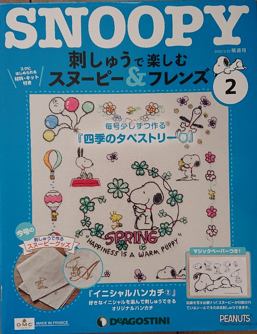 刺しゅうで楽しむスヌーピー＆フレンズ』第２号 | 楽行のススメ